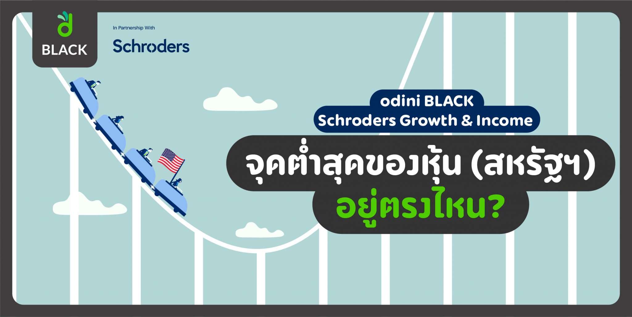 odini BLACK Schroders Growth & Income 🎢 จุดต่ำสุดของหุ้น (สหรัฐฯ) อยู่ตรงไหน?