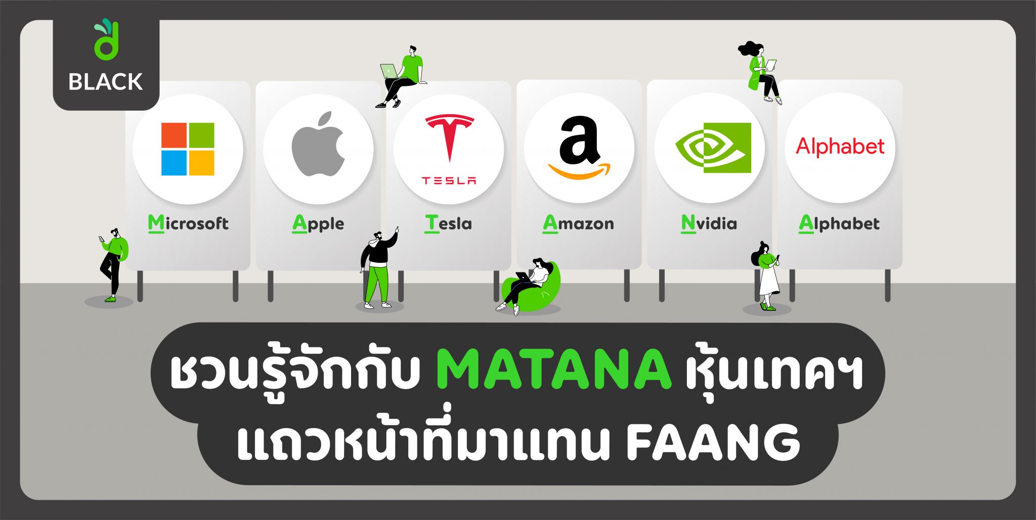 odiniBLACK Ultimate Allocation ชวนรู้จักกับ MATANA หุ้นเทคฯ แถวหน้าที่มาแทน FAANG