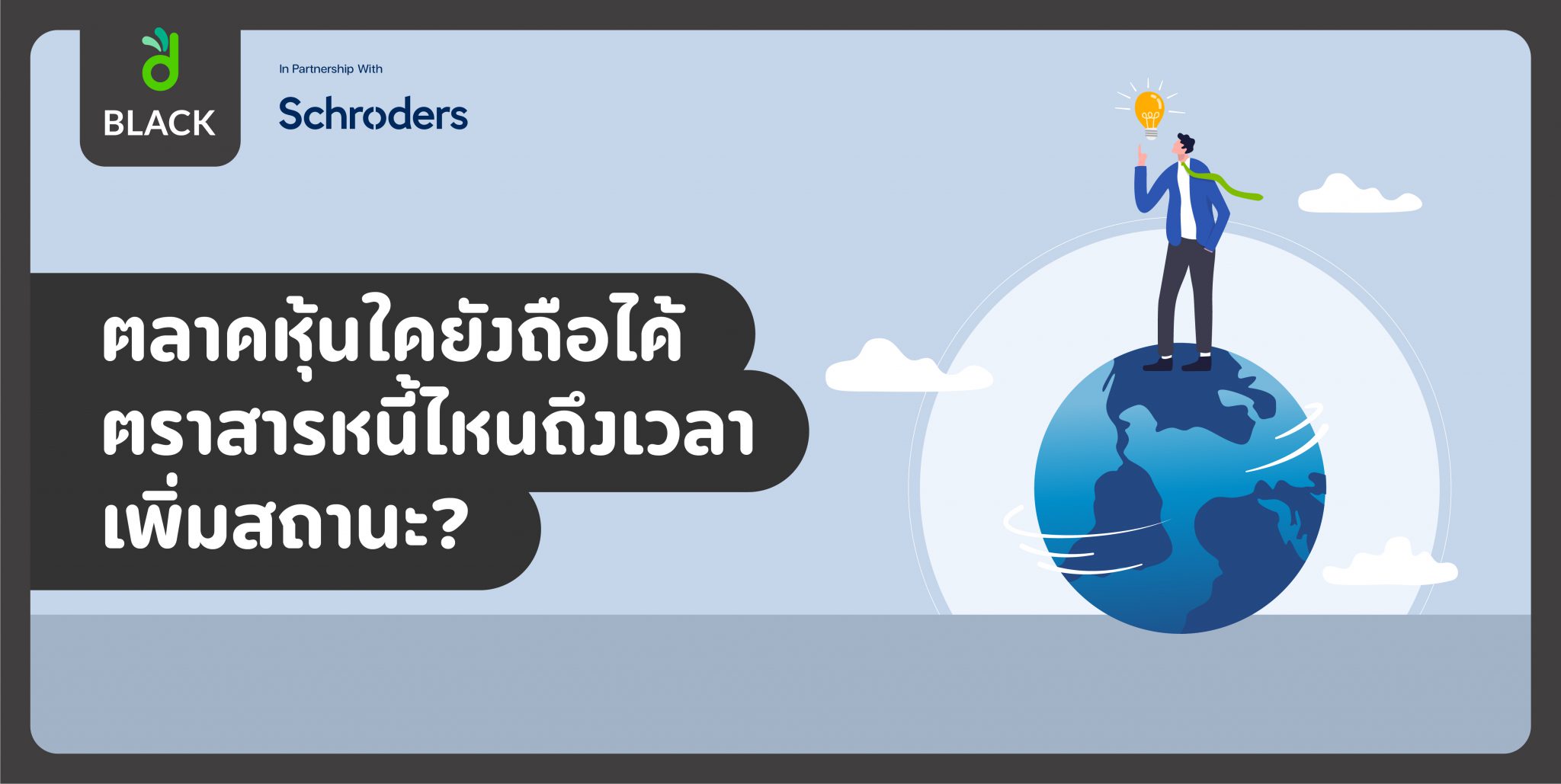 odiniBLACK Schroders Growth & Income ตลาดหุ้นใดยังถือได้ ตราสารหนี้ไหนถึงเวลาเพิ่มสถานะ?