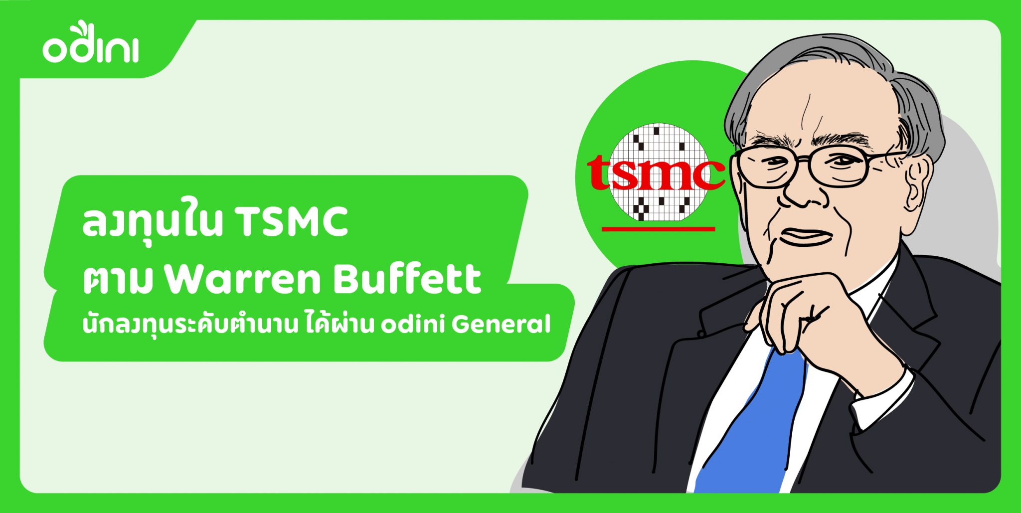 ลงทุนใน TSMC ตาม Warren Buffett นักลงทุนระดับตำนาน ได้ผ่าน odini General