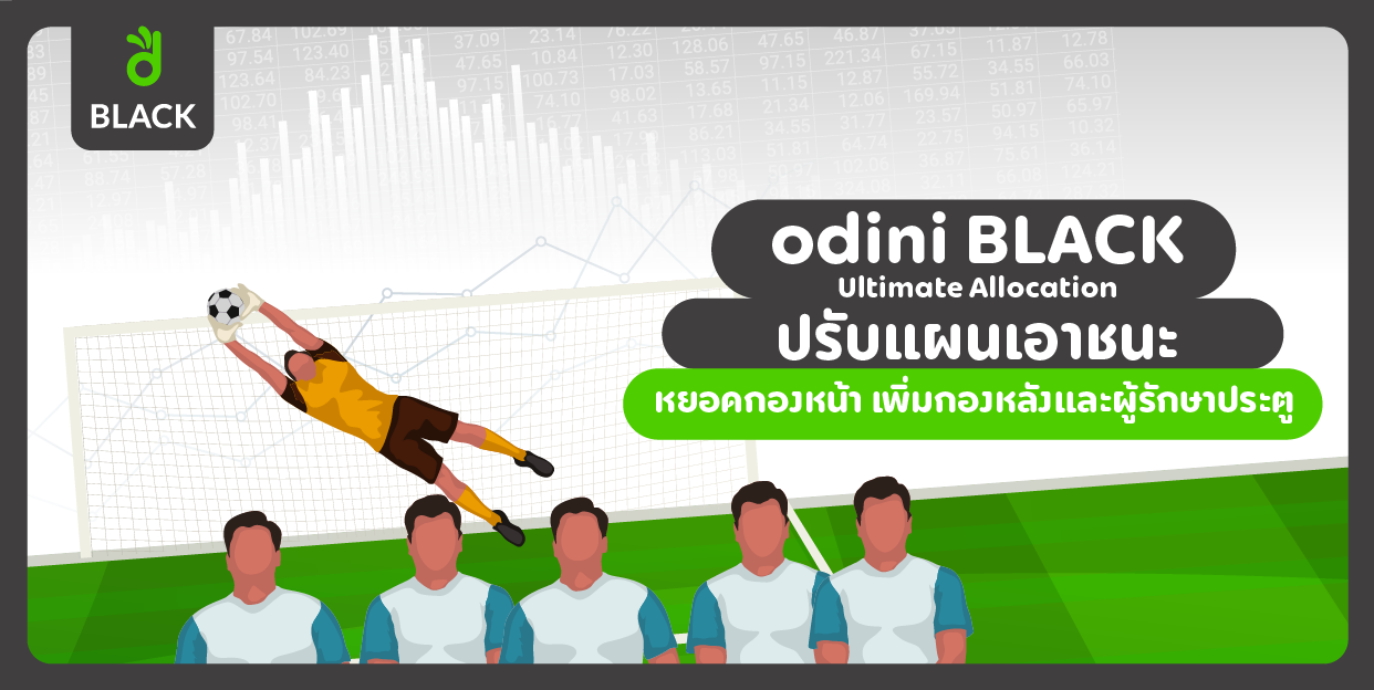 odini BLACK Ultimate Allocation ปรับแผนเอาชนะ หยอดกองหน้า เพิ่มกองหลังและผู้รักษาประตู