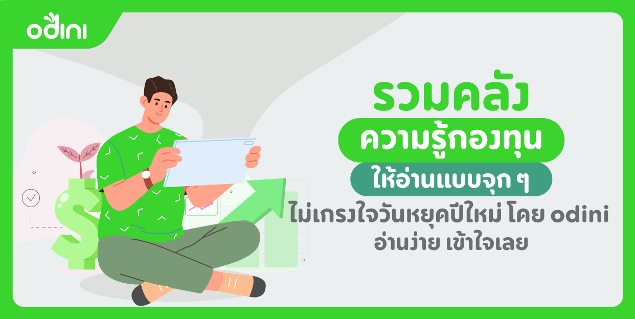 รวมคลังความรู้ ให้อ่านแบบจุก ๆ ไม่เกรงใจวันหยุดปีใหม่ โดย odini