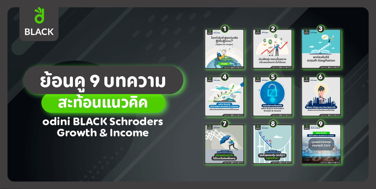 ย้อนดู 9 บทความสะท้อนแนวคิดของ odini BLACK Schroders Growth & Income