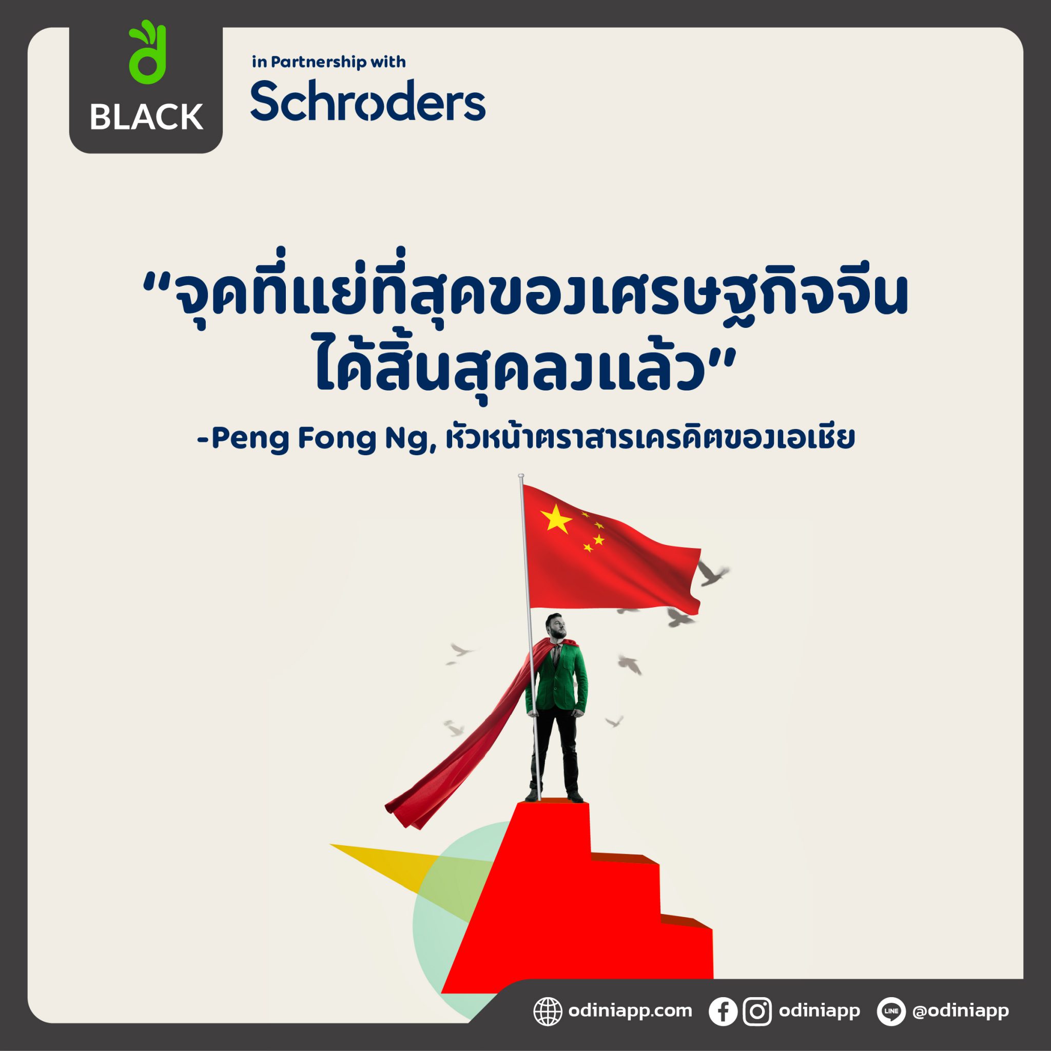 “จุดที่แย่ที่สุดของการชะลอตัวของเศรษฐกิจจีนได้สิ้นสุดลงแล้ว แต่ยังต้องให้ความสำคัญกับเรื่องสภาพคล่องและกระแสเงินสด”  - คุณ Peng Fong Ng, หัวหน้าตราสารเครดิตของเอเชีย