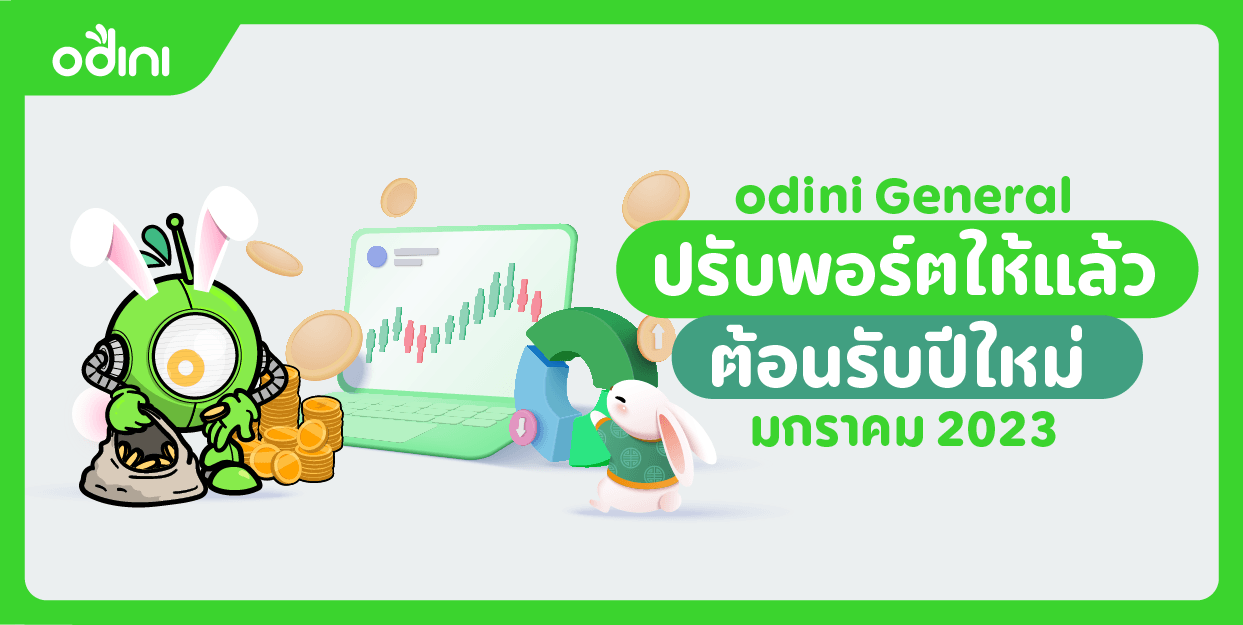 odini General ปรับพอร์ต ต้อนรับปีใหม่ มกราคม 2023