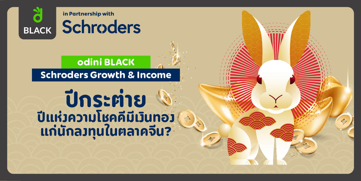 odini BLACK Schroders Growth & Income มุมมองการลงทุน กุมภาพันธ์ 2023