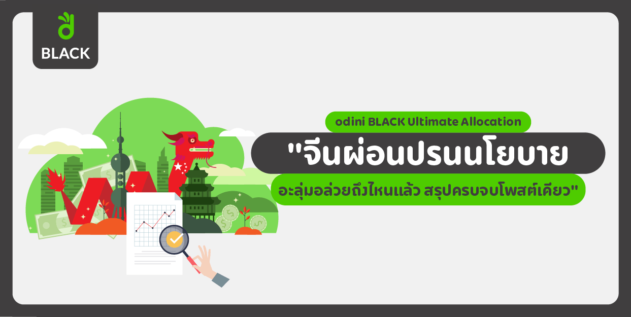 จีนผ่อนปรนนโยบาย อะลุ่มอล่วยถึงไหนแล้ว สรุปครบจบโพสต์เดียว