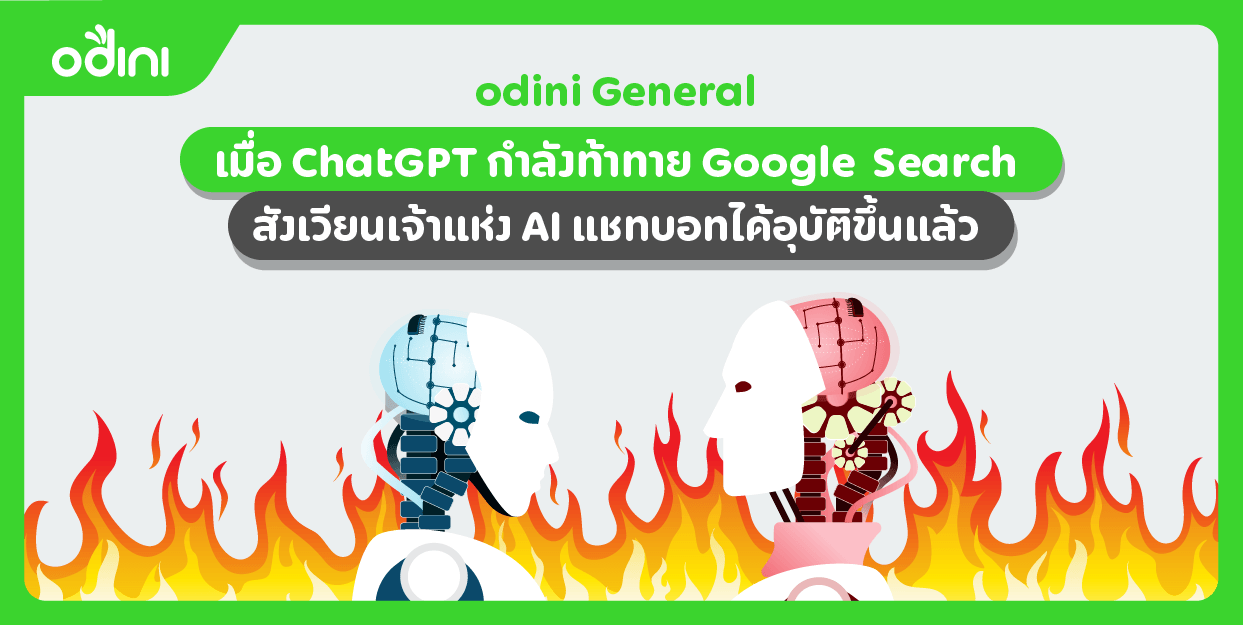 Caption เมื่อ ChatGPT กำลังเข้ามา Disrupt การ Search รูปแบบเดิม ๆ ของ Alphabet (Google) ที่ครองตลาดมา 20 กว่าปี แบบตรง ๆ ทดลอง ChatGPT ได้ที่ https://openai.com/blog/chatgpt/ ▀▀▀▀▀▀▀▀▀▀▀▀▀▀▀▀▀▀▀▀ ลงทุนใน AI ผ่านทั้ง Microsoft และ Alphabet ผ่าน odini ได้เลย odini - การลงทุนแสนง่ายได้ด้วยระบบอัตโนมัติ ผ่าน Robo-advisor ซึ่งเป็น AI ควบคู่ไปกับทีมงานผู้เชี่ยวชาญ เริ่มต้นเพียง 1,000 บาท #odini #แอปลงทุนกองทุนรวมอัตโนมัติ #ลงทุนง่ายได้ทุกคน อยากเริ่มลงทุนแล้ว คลิก odiniapp.co/3NZCMWQ *ผลการดำเนินงานในอดีตของกองทุน มิได้เป็นสิ่งยืนยันผลการดำเนินงานในอนาคต **การลงทุนมีความเสี่ยงผู้ลงทุนควรทำความเข้าใจลักษณะสินค้า เงื่อนไขผลตอบแทน และความเสี่ยง ก่อนตัดสินใจลงทุน