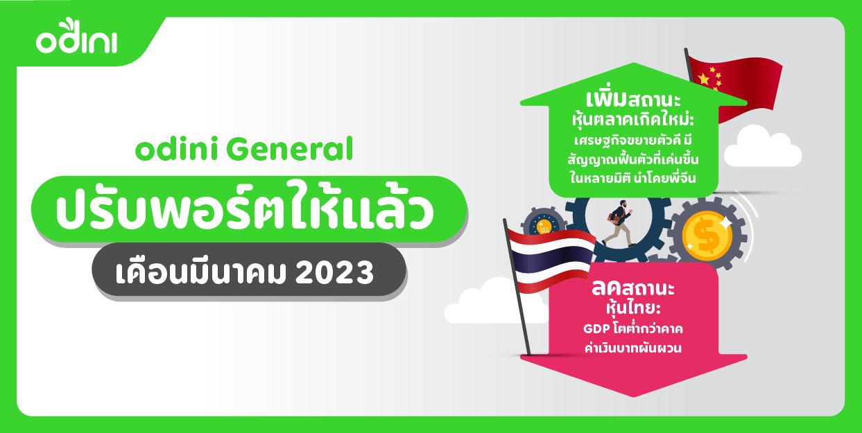 odini General ปรับพอร์ตให้แล้ว มีนาคม 2023