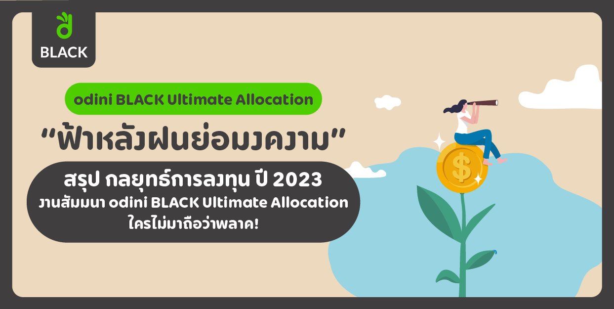 🪄สรุป กลยุทธ์การลงทุน ปี 2023 จากงานสัมมนา odini Ultimate Allocation ที่ใครไม่มาถือว่าพลาด!