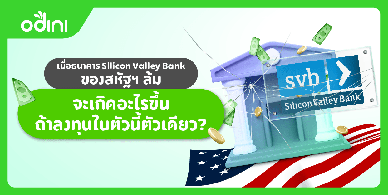 🏦📉จะเกิดอะไรขึ้น ถ้าเราลงทุนในหุ้นของธนาคาร Silicon Valley Bank เพียงตัวเดียว?