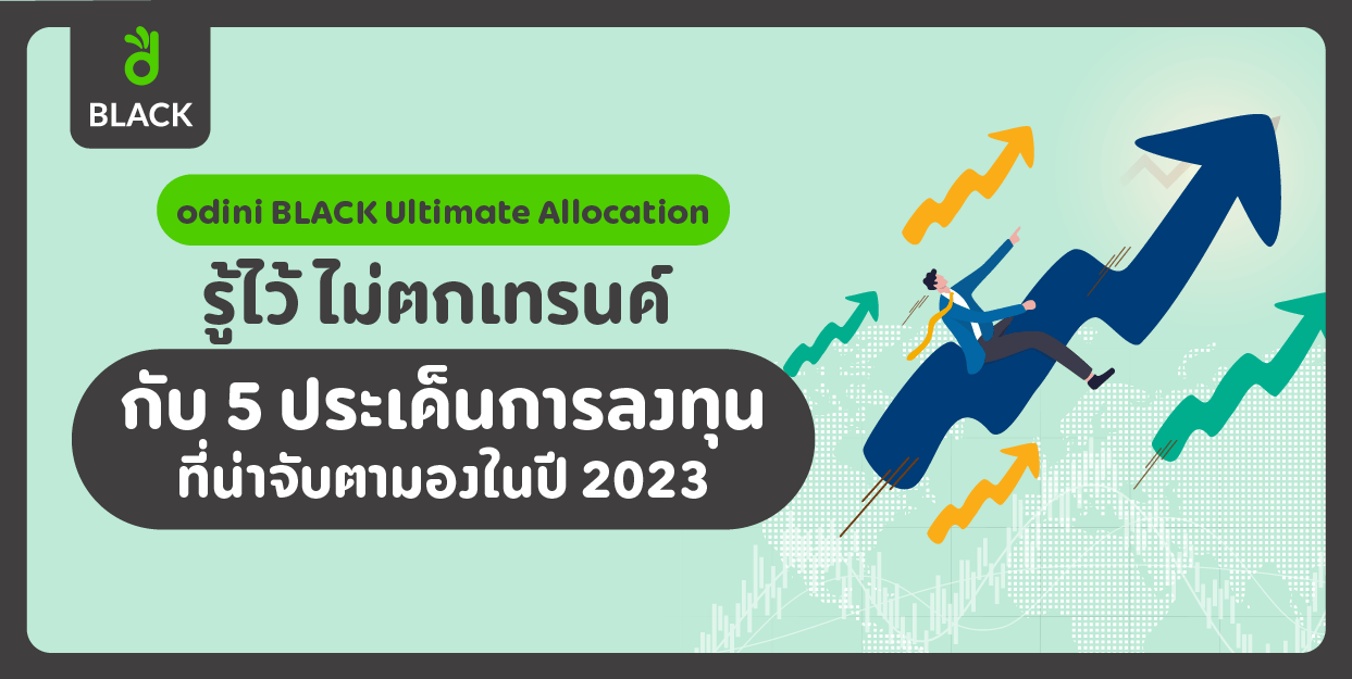 5 ประเด็น การลงทุนที่น่าจับตามองในปี 2023