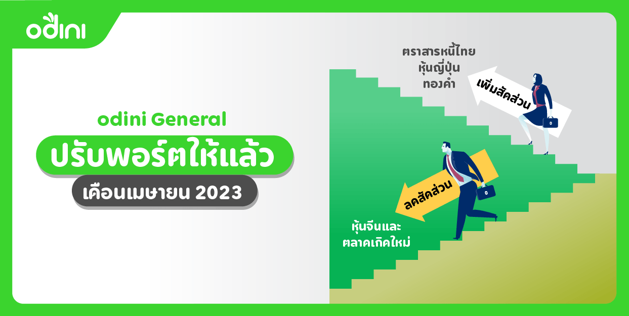 odini General ปรับพอร์ตให้แล้ว เมษายน 2023