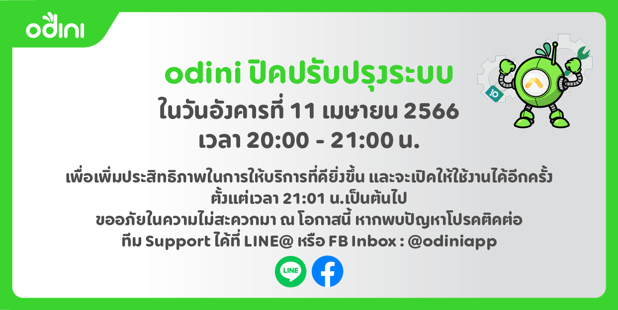 odini ปิดปรับปรุงระบบในวันอังคารที่ 11 เมษายน 2566 เวลา 20:00 - 21:00 น. เพื่อเพิ่มประสิทธิภาพในการให้บริการที่ดียิ่งขึ้นและจะเปิดให้ใช้งานได้อีกครั้งตั้งแต่เวลา 21:01 น. เป็นต้นไป ขออภัยในความไม่สะดวกมา ณ โอกาสนี้