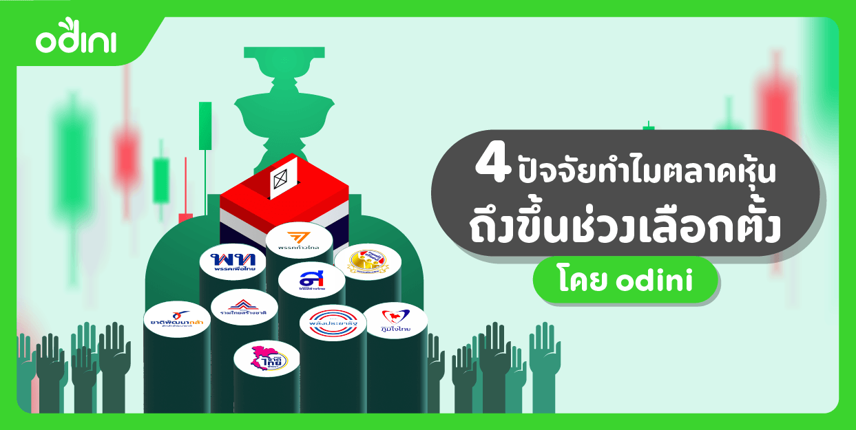 4 ปัจจัยทำไมตลาดหุ้นถึงขึ้นช่วงเลือกตั้ง โดย odini