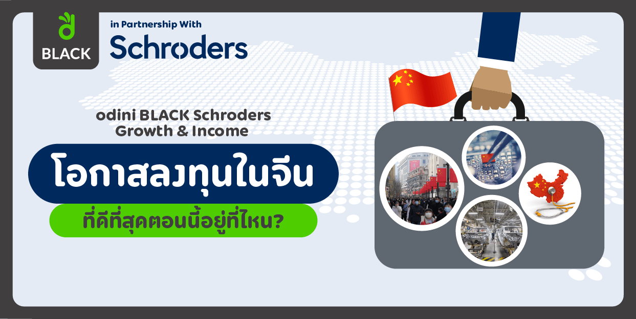 🏆🇨🇳 โอกาสลงทุนในจีนที่ดีที่สุดตอนนี้อยู่ที่ไหน? odini BLACK Schroders Growth & Income