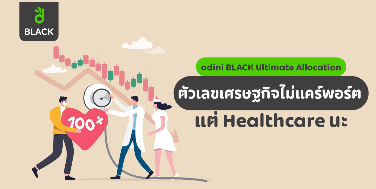 ตัวเลขเศรษฐกิจไม่แคร์พอร์ต แต่ Healthcare นะ odini BLACK Ultimate Allocation