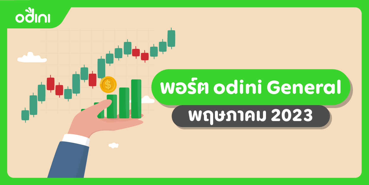 พอร์ต odini General พฤษภาคม 2023