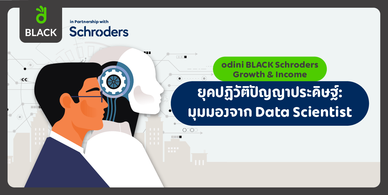 🤖🔥 ยุคปฏิวัติปัญญาประดิษฐ์: มุมมองจาก Data Scientist - odini BLACK Schroders Growth & Income