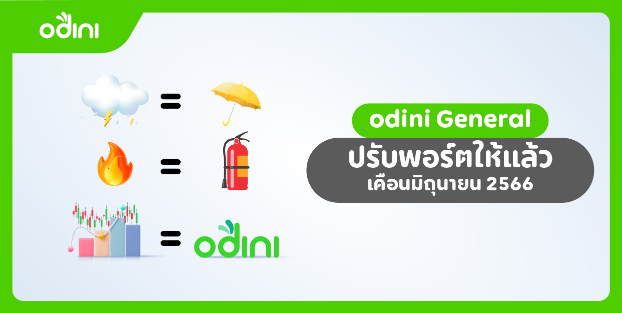 อัปเดต odini มิถุนา… ปี 2566