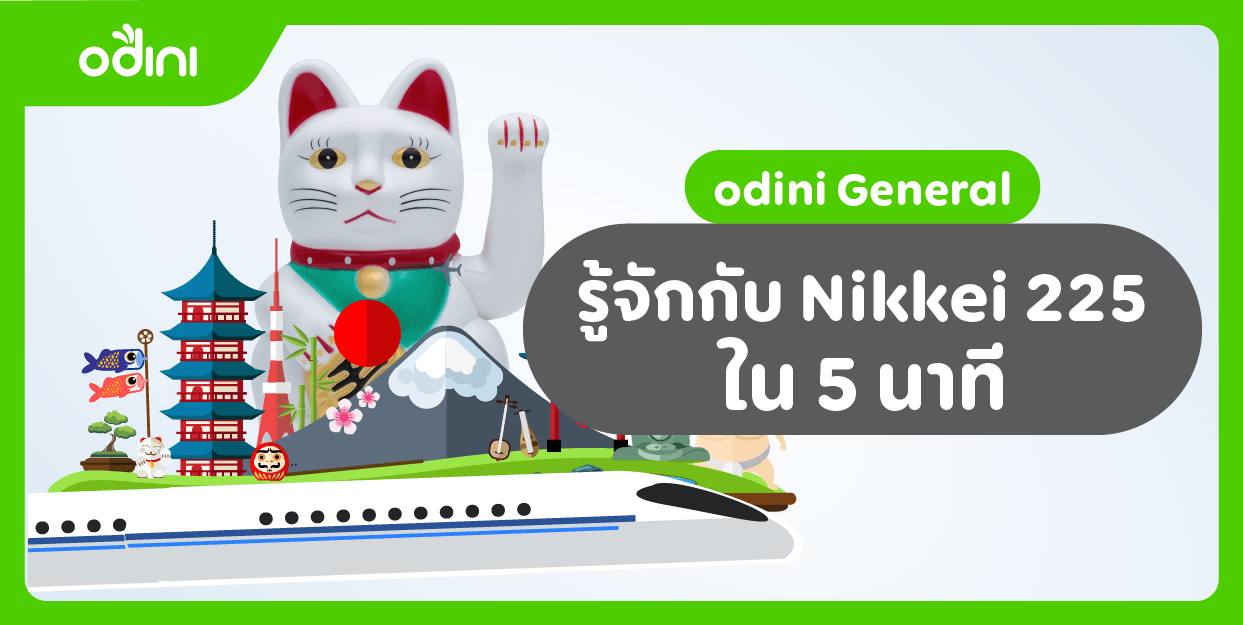 ดัชนี Nikkei 225 คืออะไร? รู้จักกับ Nikkei 225 ใน 5 นาที