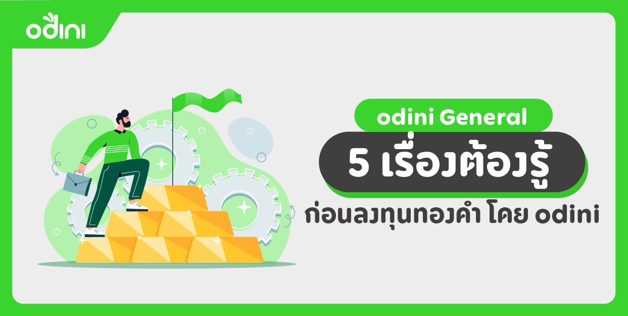 5 เรื่องต้องรู้ ก่อนลงทุนทองคำ โดย odini