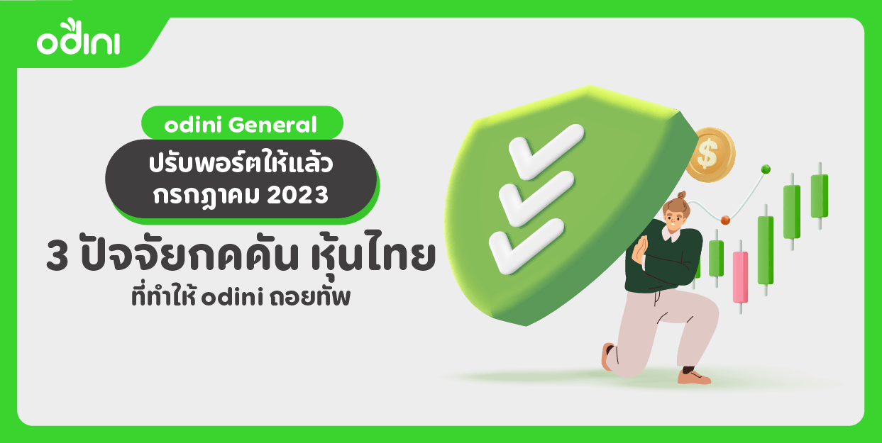 3 ปัจจัยกดดัน หุ้นไทย ที่ทำให้ odini ถอยทัพ - odini General ปรับพอร์ตให้แล้ว กรกฎาคม 2023
