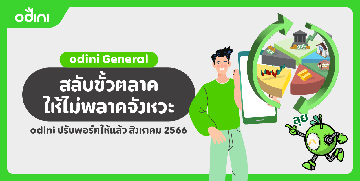 🤖สลับขั้วตลาด ให้ไม่พลาดจังหวะ🤖 odini ปรับพอร์ตให้แล้ว สิงหาคม 2566