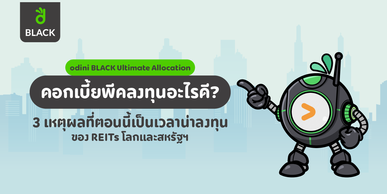 ดอกเบี้ยพีคลงทุนอะไรดี? odini BLACK Ultimate Allocation