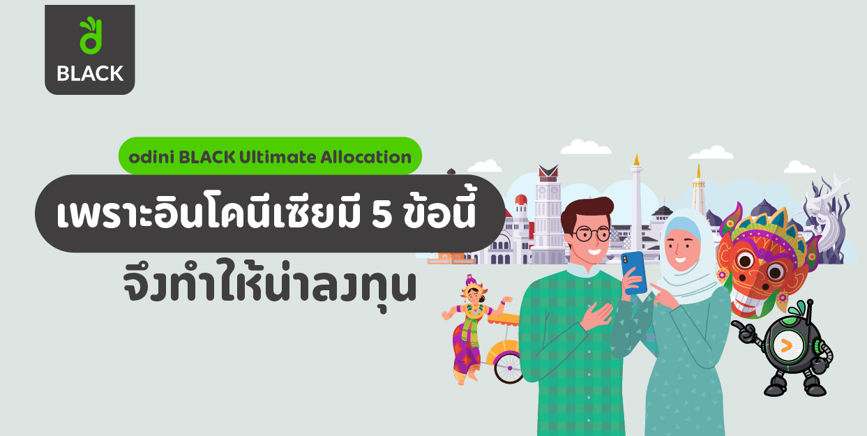 เพราะ อินโดนีเซีย มี 5 ข้อนี้ จึงทำให้น่า ลงทุน odini BLACK Ultimate Allocation